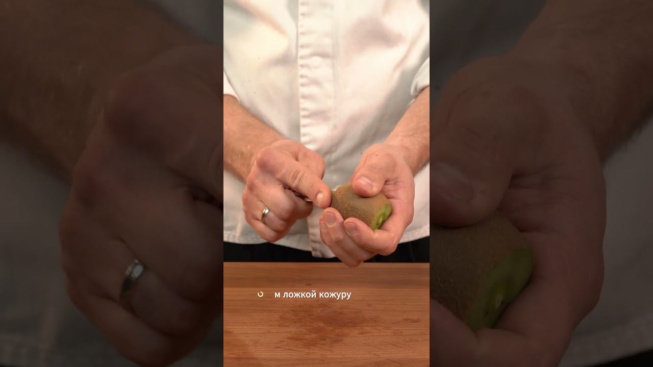 Как легко и быстро почистить киви #какпочистить #какочистить смотреть онлайн