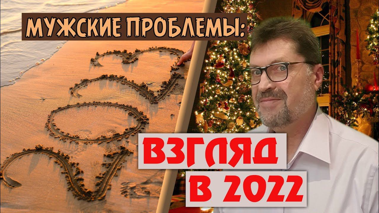 Мужские проблемы: взгляд в 2022 и пути решения! смотреть онлайн