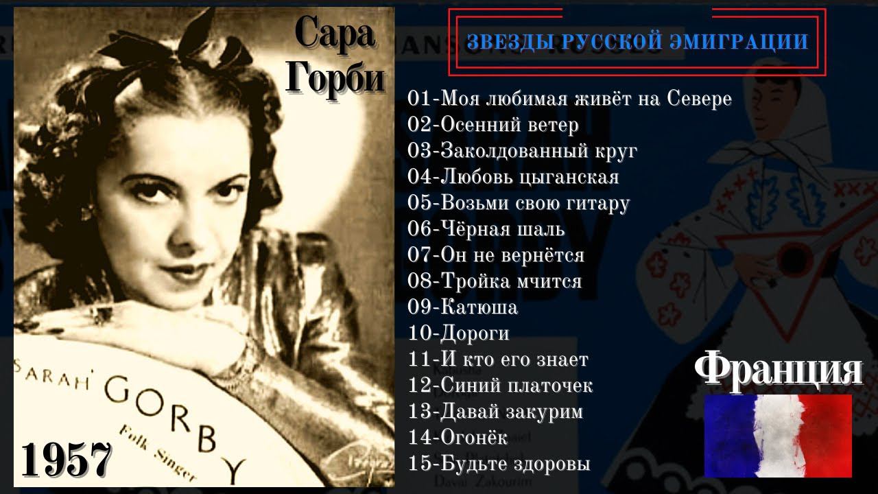 Сара ГОРБИ, "ЧЁРНАЯ ШАЛЬ". Русские и советские песни поют эмигранты (Париж, 1957). смотреть онлайн