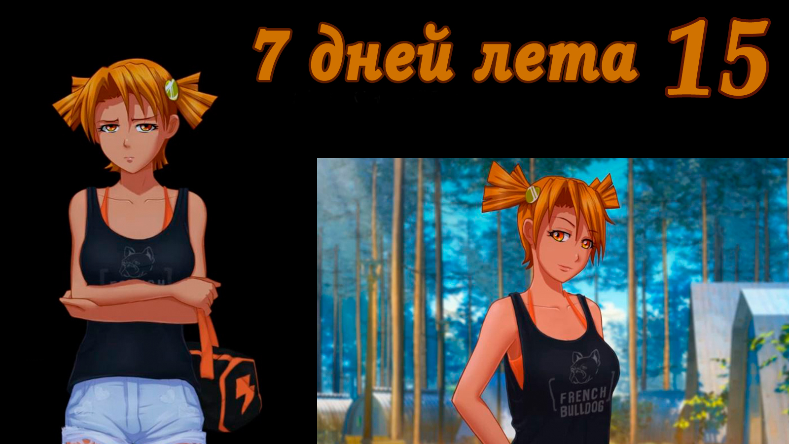 7 дней лета (7ДЛ) Алиса YG (Ыж) #15 Письмо из прошлого