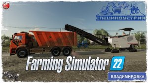 «ДОРОЖНЫЕ РАБОТЫ» ● ДРСУ ● Farming Simulator 22 ● STREAM №118