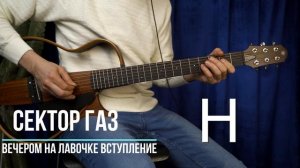 Вечером на лавочке Сектор Газа | Ноты | Аккорды на гитаре | Вступление