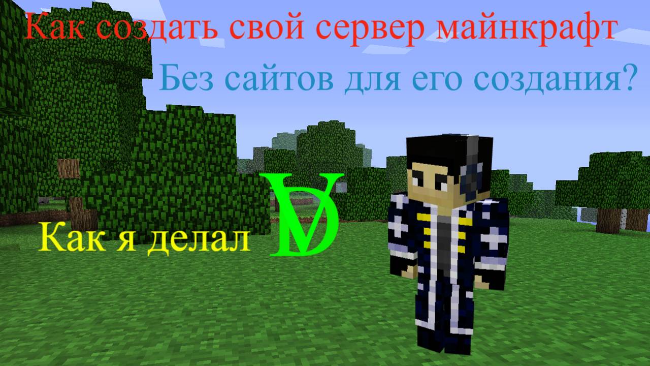 Как создать свой сервер бесплатно и без сайтов для его создания. смотреть онлайн