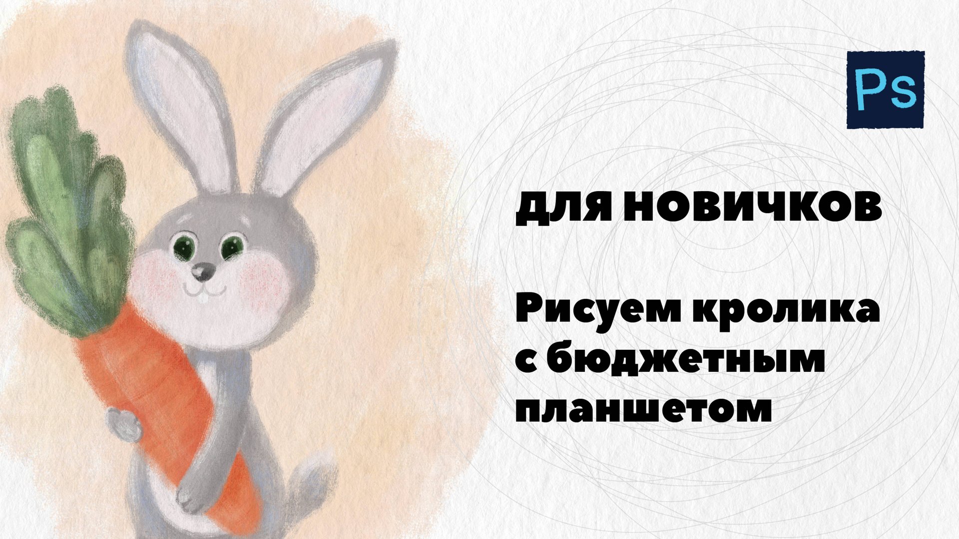 Рисуем кролика в Photoshop при помощи графического планшета. С нуля. смотреть онлайн