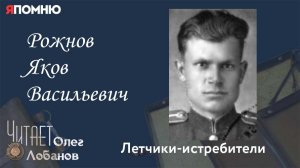 Рожнов Яков Васильевич. Проект «Я помню» Артема Драбкина. Летчики истребители.