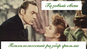 Газовый свет: Психологический разбор фильма / Газлайтинг как манипуляция