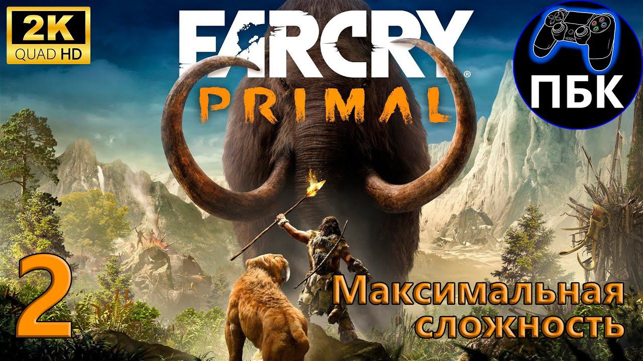 Far Cry Primal ► Прохождение #2 Максимальная сложность (Без комментариев) смотреть онлайн