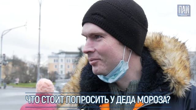 #ПАИ Опросник: Что стоит попросить у Деда Мороза? смотреть онлайн