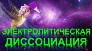 72. Электролитическая диссоциация
