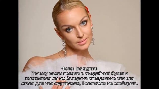 Анастасии Волочковой подарили съедобный букет с носками смотреть онлайн