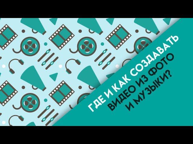 Создание видео из фото и музыки: пошаговое руководство смотреть онлайн