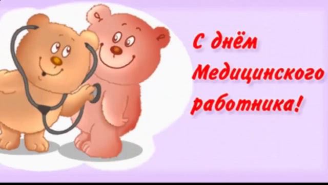 медицинский работник поздравление смотреть онлайн