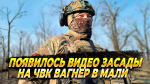ЧВК Вагнер - Видео засады в Мали попало в сеть - Новости