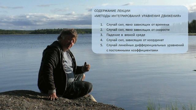 ЧК МИФ 1 2 03 00 L4 Содержание лекции МЕТОДЫ ИНТЕГРИРОВАНИЯ УРАВНЕНИЯ ДВИЖЕНИЯ смотреть онлайн