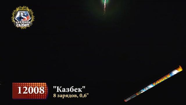 Римская свеча Казбек 8 зарядов 0,6" 12008 смотреть онлайн
