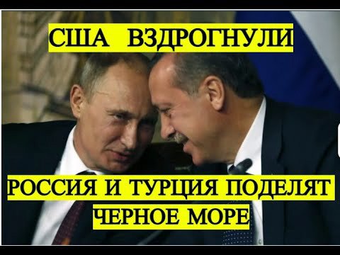 Турция и Россия разделят Черное море? Каковы причины? | Последние новости | Турция | Туризм | Новост смотреть онлайн