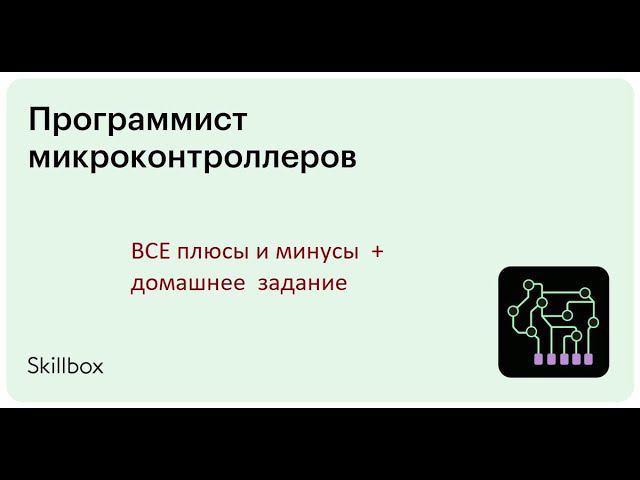 Я записался на курсы skillbox "Профессия Программист микроконтроллеров" 1 неделя обучения. Все + и - смотреть онлайн
