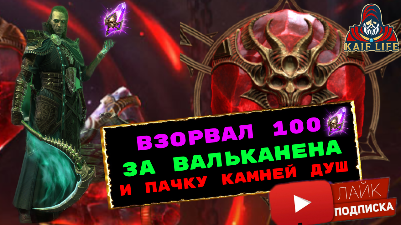 100 войдов за Вальканена ! Взорвал пачку осколков и целый мешок душ ! RAID SL открытие осколков ! смотреть онлайн