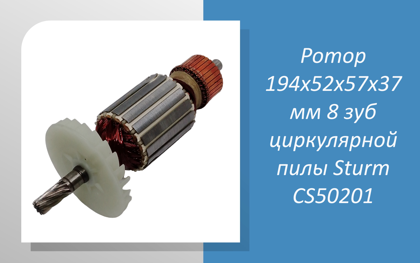Ротор 194х52х57х37 мм 8 зуб циркулярной пилы Sturm CS50201 смотреть онлайн