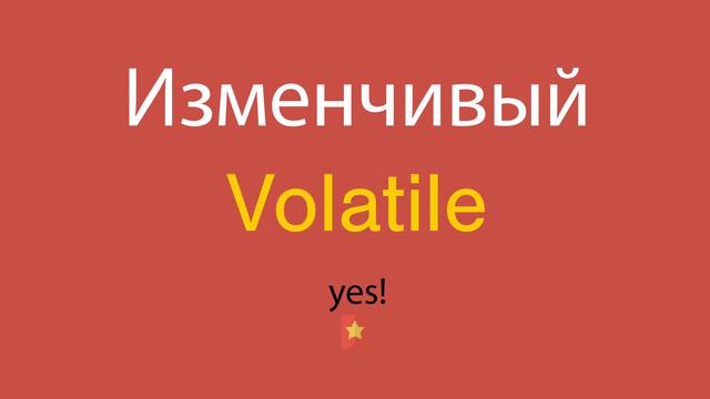 Изменчивый по-английски смотреть онлайн