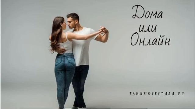 Частные Уроки (Сальса) ТанцыВсеСтили.Рф смотреть онлайн