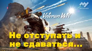 Не отступать и не сдаваться.