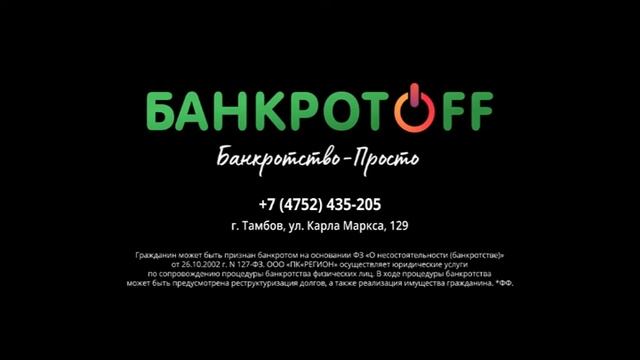#Реклама БАНКРОТОФФ смотреть онлайн
