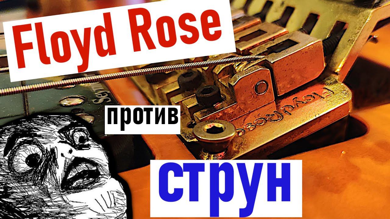 Какие струны ставить на Floyd Rose? (strunki.ru) + РОЗЫГРЫШ смотреть онлайн