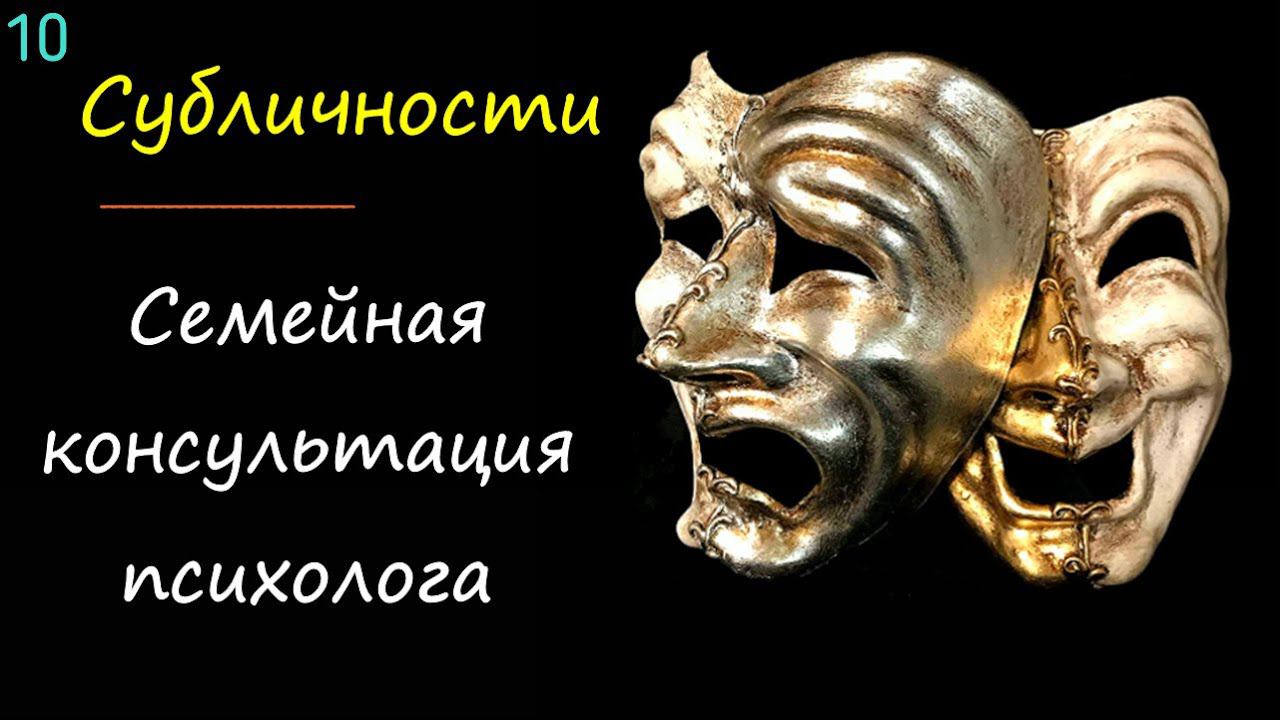 10. Семейная консультация, психотерапия пар через психологию субличности / Принципы работы психолога смотреть онлайн