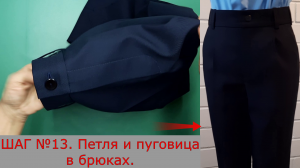 Петля и пуговица в брюках. Шаг №13.