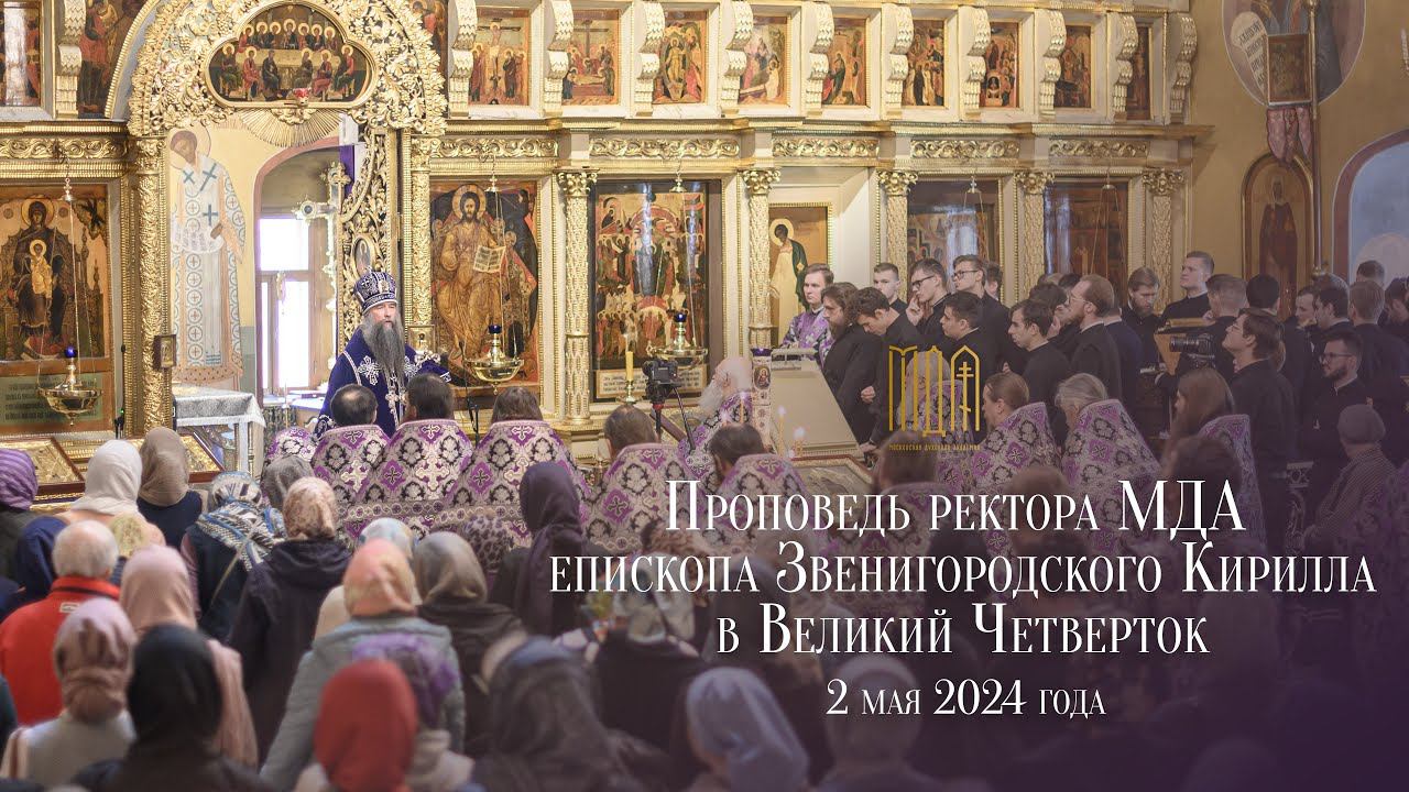 Проповедь в Великий Четверток смотреть онлайн