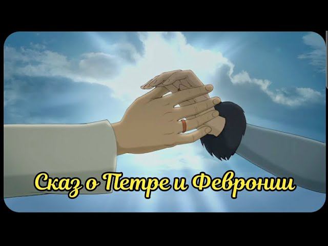Сказ о Петре и Февронии смотреть онлайн