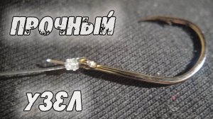 АКУЛИЙ узел! ПРОЧНЫЙ узел - держит как сварка! Узел для крючков, поводков, блесен.