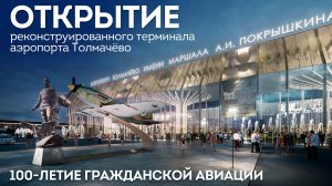 Аэропорт Толмачёво — открытие реконструированного терминала | ОТС LIVE — прямая трансляция