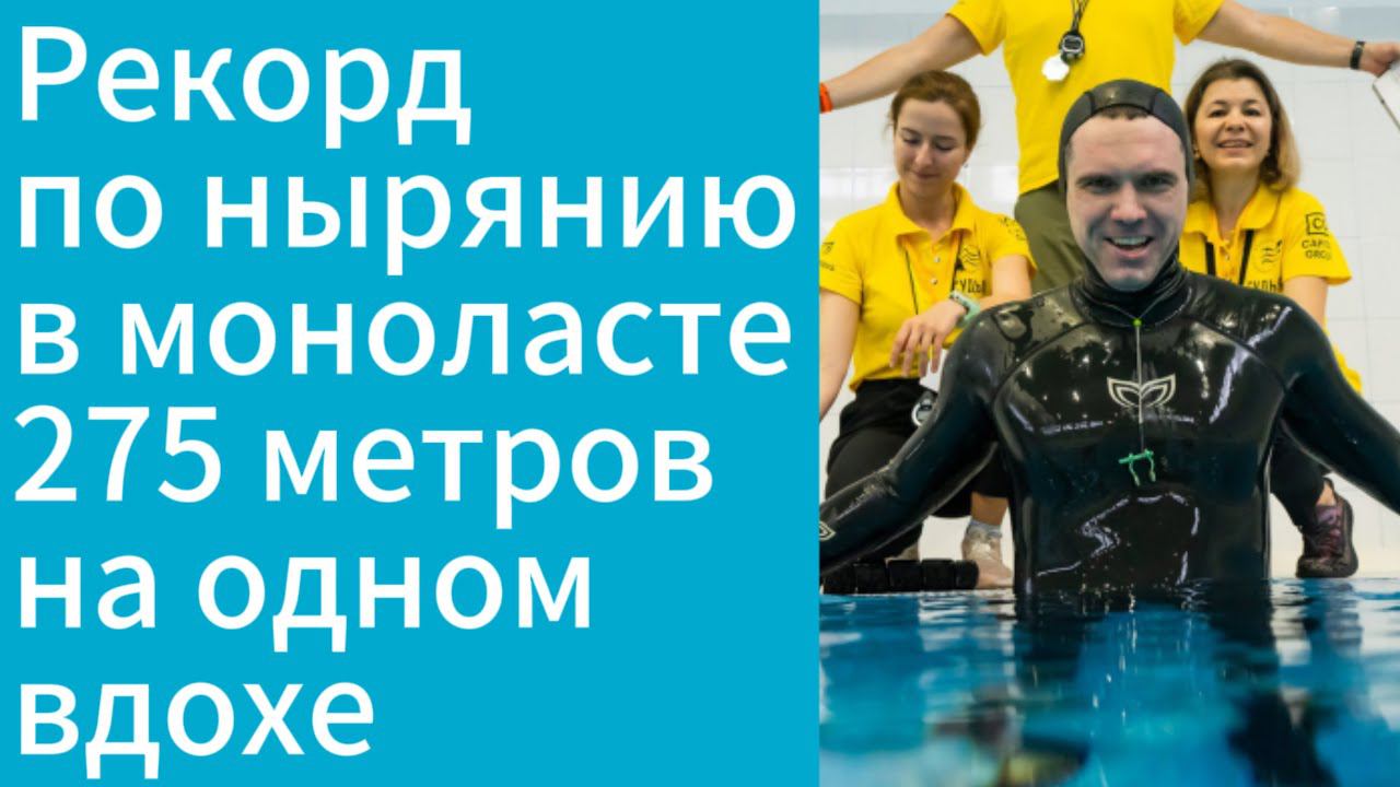 275 метров на одном вдохе - новый национальный рекорд Михаила Брянцева по нырянию в моноласте! смотреть онлайн