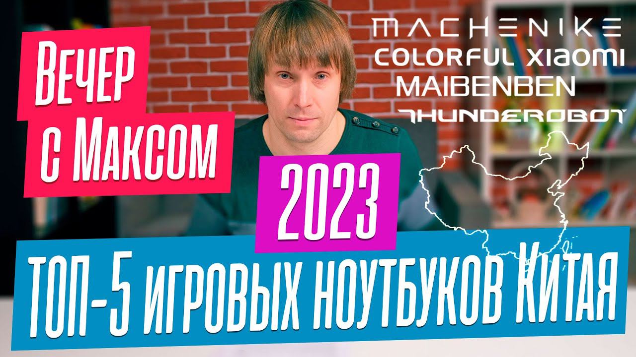 Лучшие игровые ноутбуки Китая 2023 года. Machenike, Thunderobot, Colorful. Эфир от 13.03.2023. смотреть онлайн