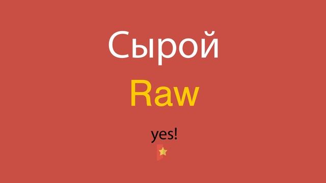 Сырой по-английски смотреть онлайн