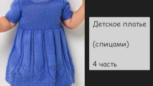 МК Детское платье спицами 4 часть