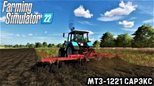 ПАШЕМ ПОЛЕ НА МТЗ-1221 САРЭКС| Farming Simulator 22 | FS22 | FS19 | ZDZIECHOW | Timelapse - #3