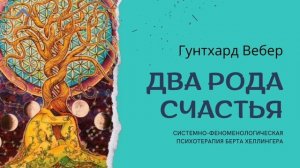 Два рода счастья. Гунтхард Вебер. Часть 1.