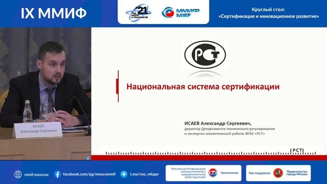 Круглый стол в рамках IX ММИФ Сертификация и инновационное развитие смотреть онлайн