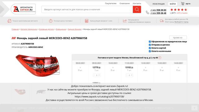 A2079060158 MERCEDES-BENZ - купить на Zapask.ru оригинал смотреть онлайн
