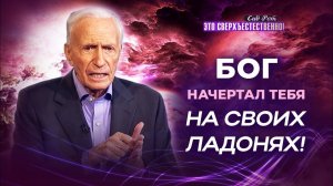 ГОСПОДЬ не забудет евреев! ОТКРОВЕНИЕ о призвании евреев и язычников. «Это сверхъестественно!»