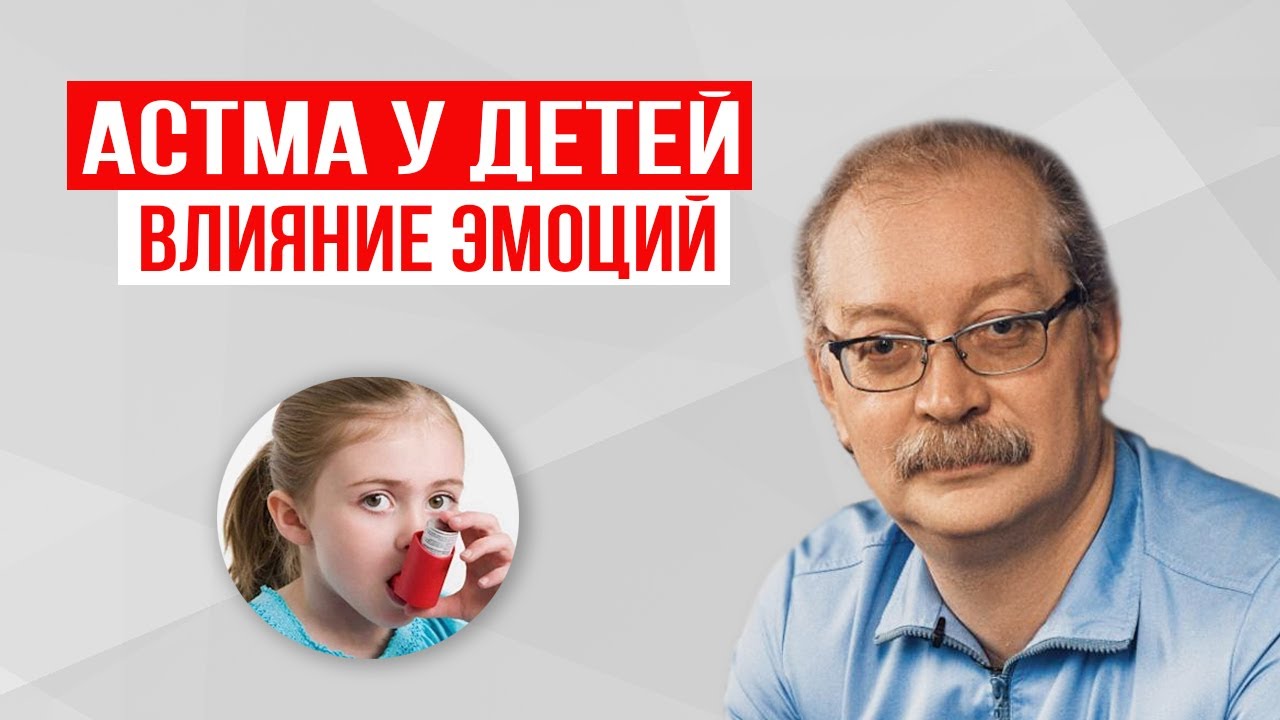 АСТМА У ДЕТЕЙ. Как ЭМОЦИИ влияют на развитие бронхиальной астмы?