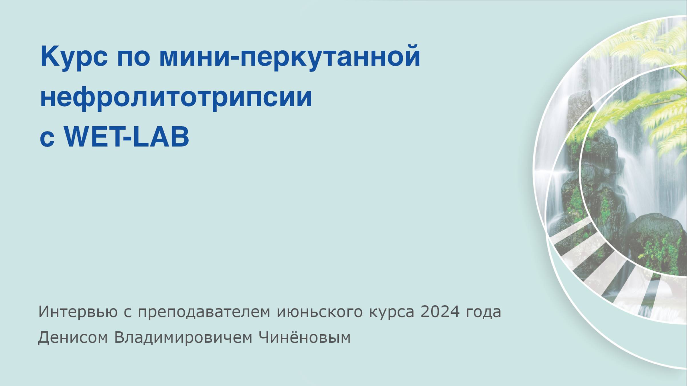 Курс по мини-перкутанной нефролитотрипсии с WET-LAB в Praxi Medica смотреть онлайн