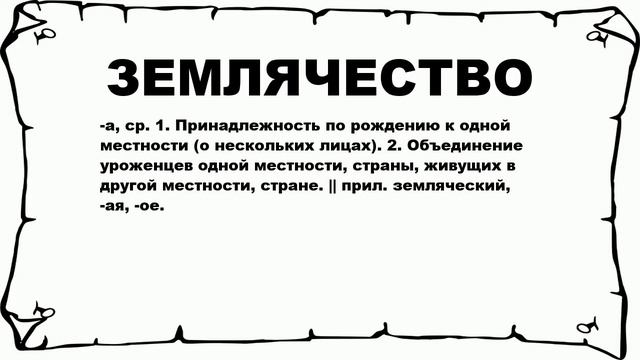 ЗЕМЛЯЧЕСТВО - что это такое? значение и описание смотреть онлайн