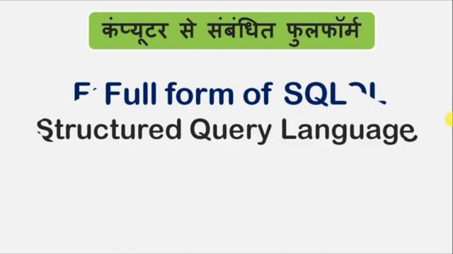 Full form Related to Computers 3 | SNOBOL | SQL | SSL | STP | TCP | смотреть онлайн