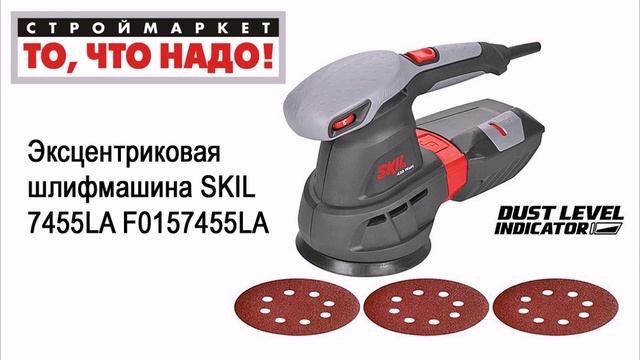 Эксцентриковая шлифмашина SKIL 7455LA F0157455LA. Эксцентриковая шлифмашина SKIL смотреть онлайн
