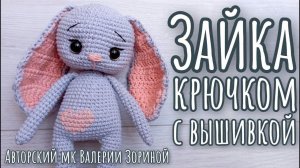 Зайка крючком с вышивкой  Как связать зайку  Авторский МК