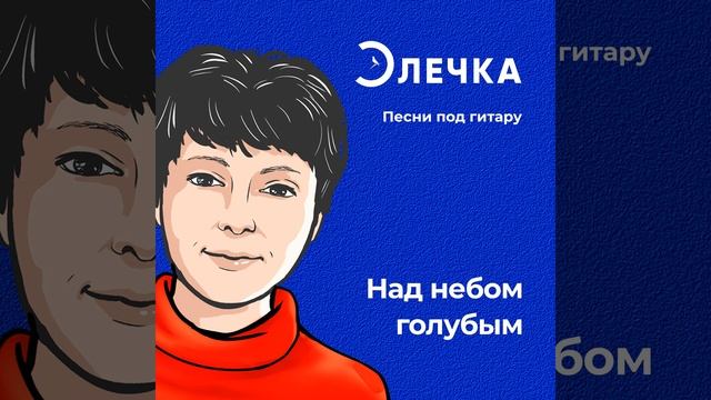 Над небом голубым (1:53) смотреть онлайн